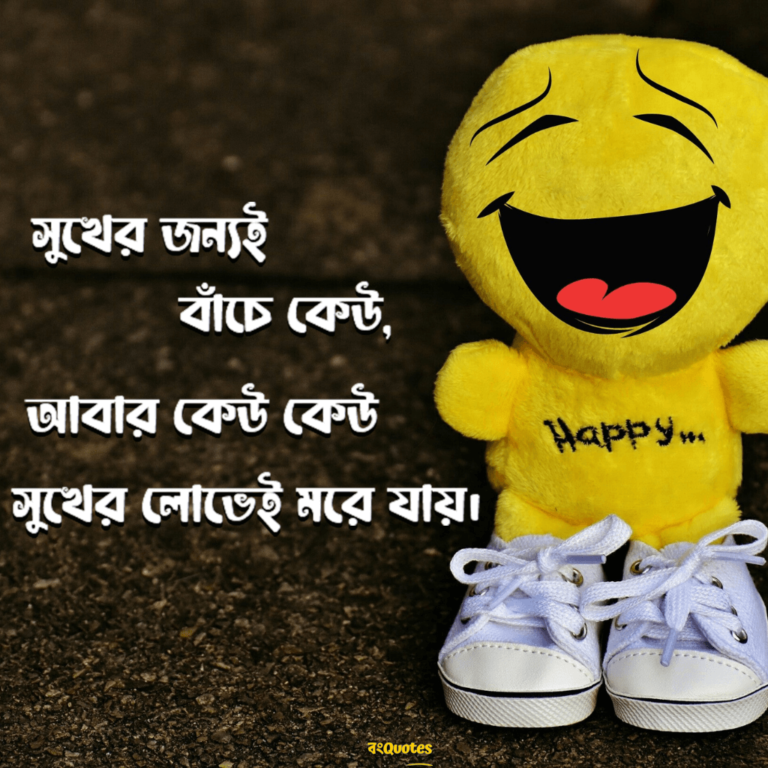 225+সুখ নিয়ে উক্তি, ক্যাপশন, Best quotes on Happiness in Bengali