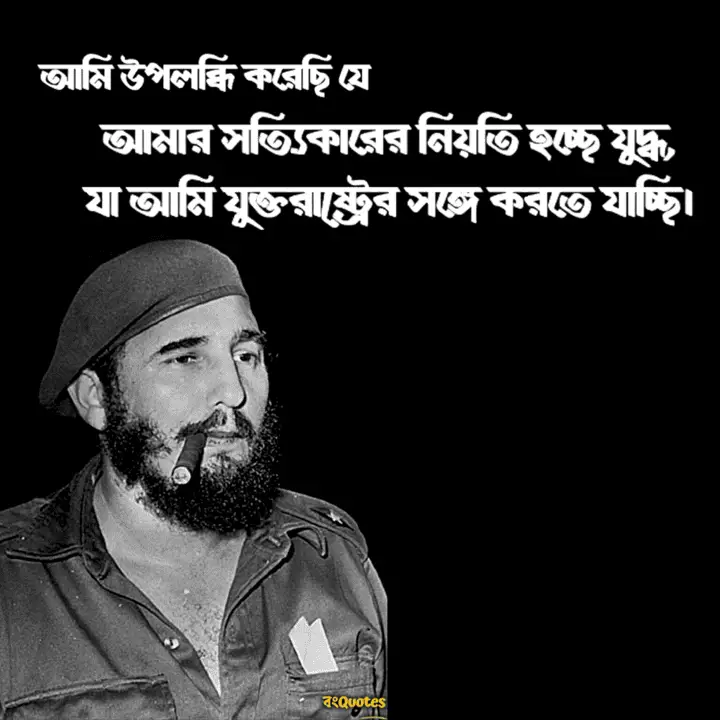 ফিদেল কাস্ত্রোর বিখ্যাত বাণী