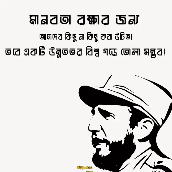 ফিদেল কাস্ত্রোর সেরা উক্তি
