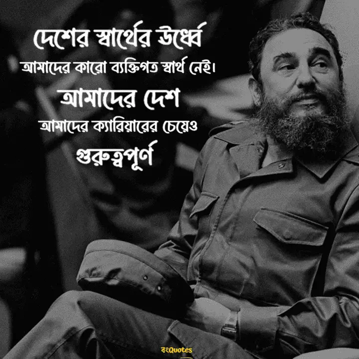 ফিদেল কাস্ত্রোর সেরা উক্তি