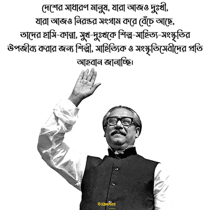 বঙ্গবন্ধু শেখ মুজিবুর রহমানের উক্তি