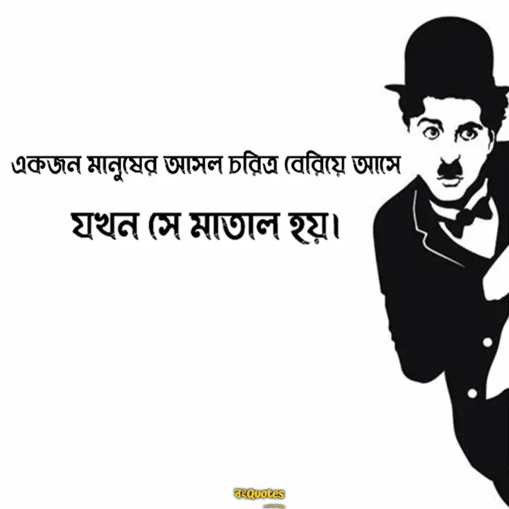 চার্লি চ্যাপলিনের জীবন নিয়ে উক্তি 2