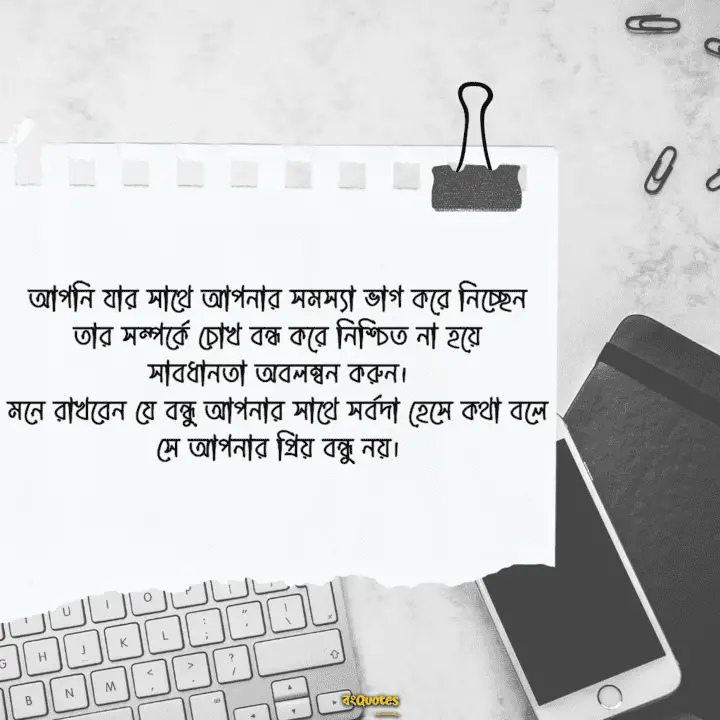 অসৎ বন্ধুকে নিয়ে বাংলা স্টেটাস
