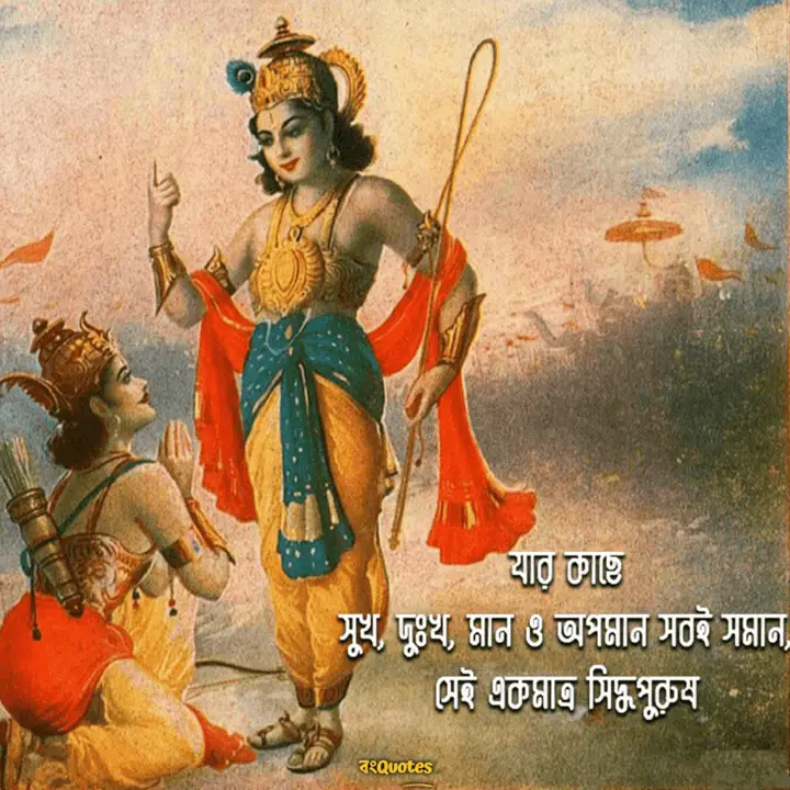ভগবত গীতার অমূল্যবাণী 2