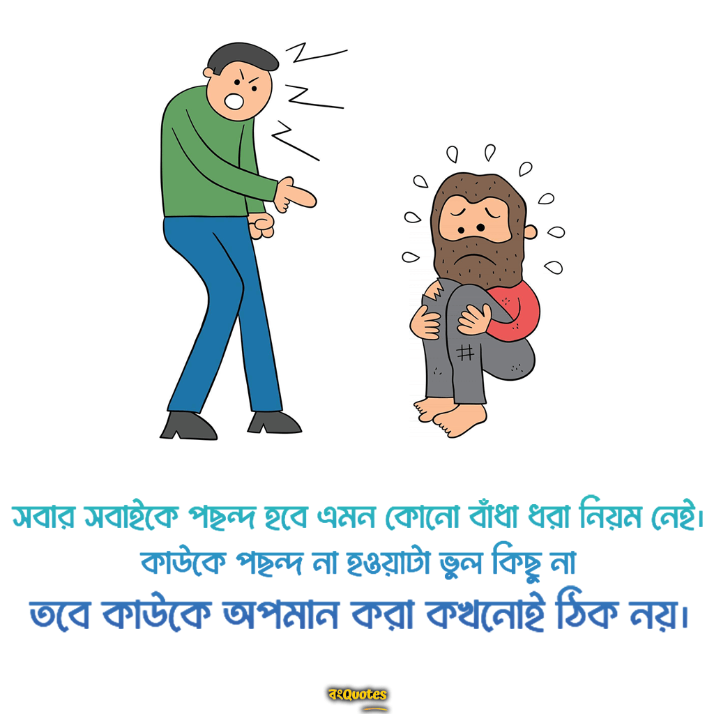 অপমান নিয়ে সেরা উক্তি