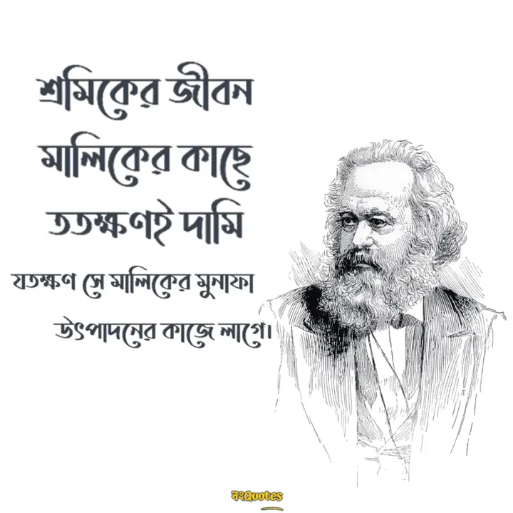 কার্ল মার্কসের বিখ্যাত উক্তি 2