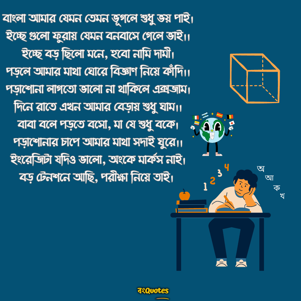 পড়াশোনা নিয়ে ছন্দ