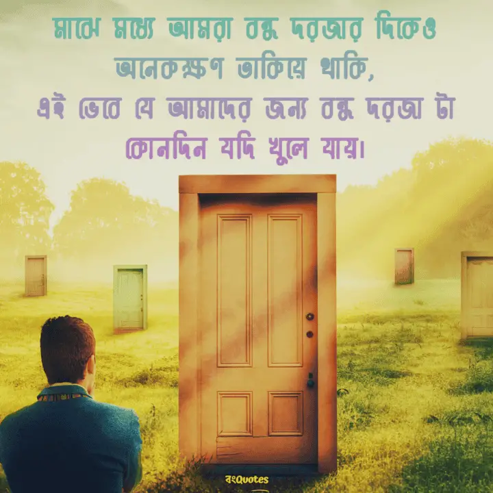 দরজা নিয়ে স্ট্যাটাস