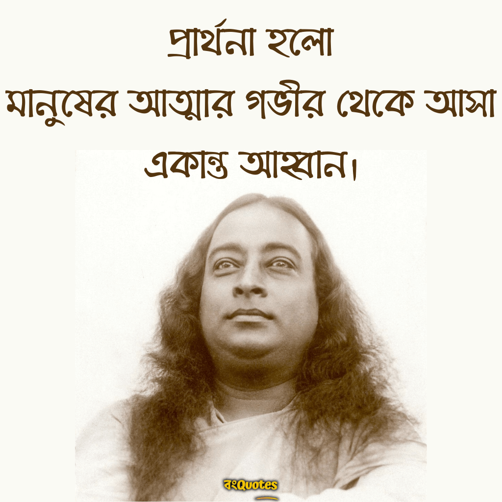 শ্রী শ্রী পরমহংস যোগানন্দের অমূল্য বাণী