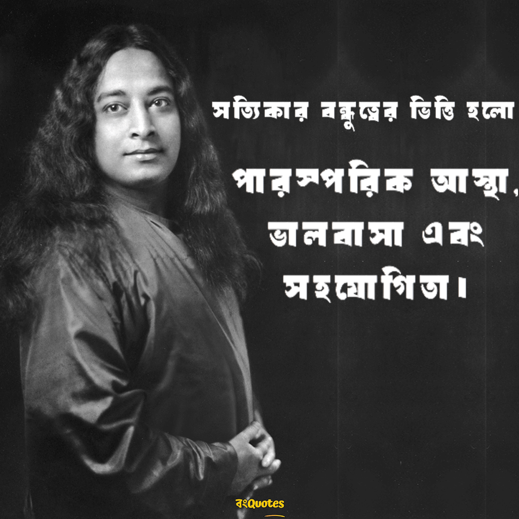 শ্রী শ্রী পরমাংশ যোগানন্দের বন্ধুত্ব সম্পর্কিত বাণী