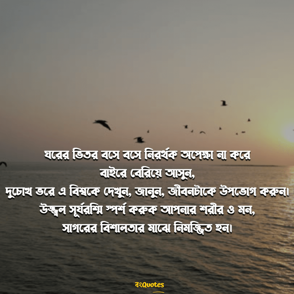 সমুদ্র - ঢেউ নিয়ে রোমান্টিক ক্যাপশন 2