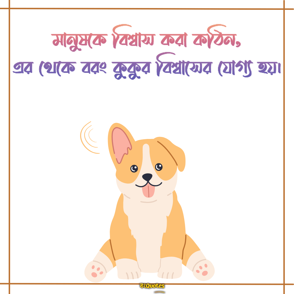 কুকুর নিয়ে ক্যাপশন