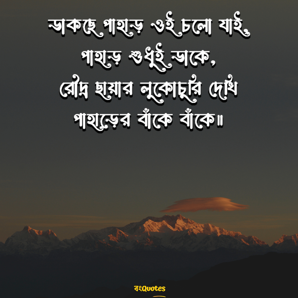 পাহাড় নিয়ে কবিতা