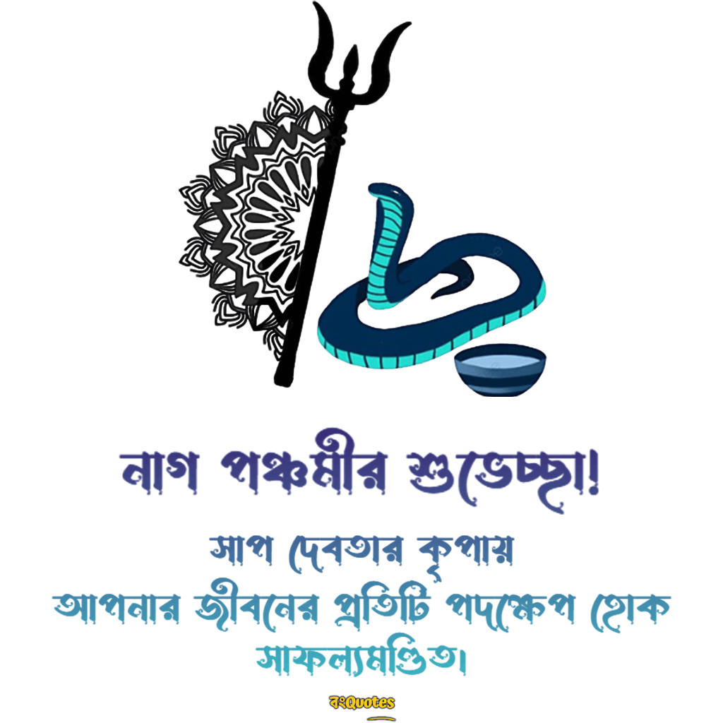 নাগপঞ্চমী শুভেচ্ছা বার্তা