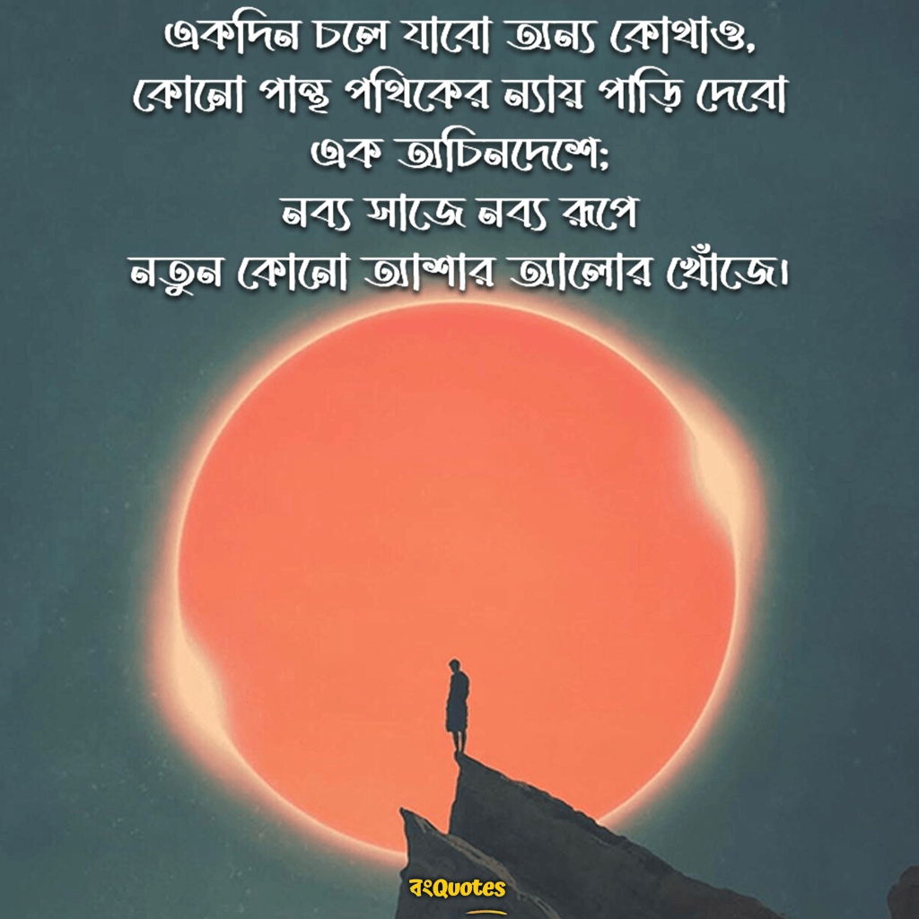 পথিক নিয়ে স্টেটাস 2