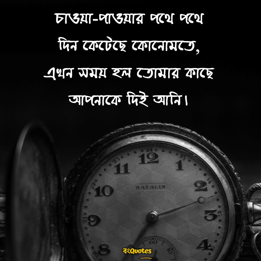 সময় নিয়ে উক্তি সংক্রান্ত পোস্ট