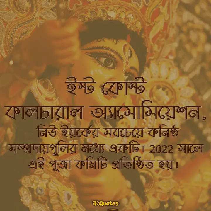 ইস্ট কোস্ট কালচারাল অ্যাসোসিয়েশন এর দুর্গা পূজা