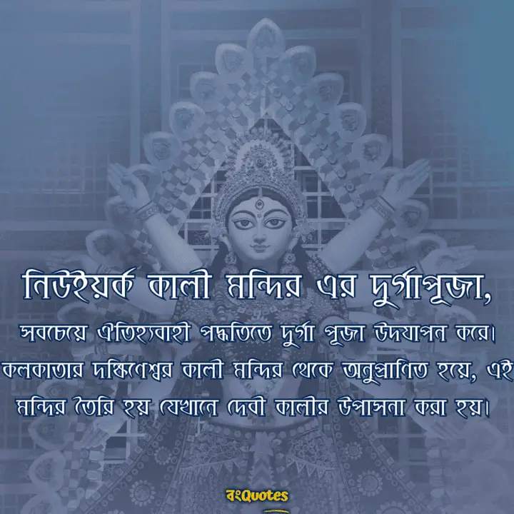 নিউইয়র্ক কালী মন্দির এর দুর্গাপূজা