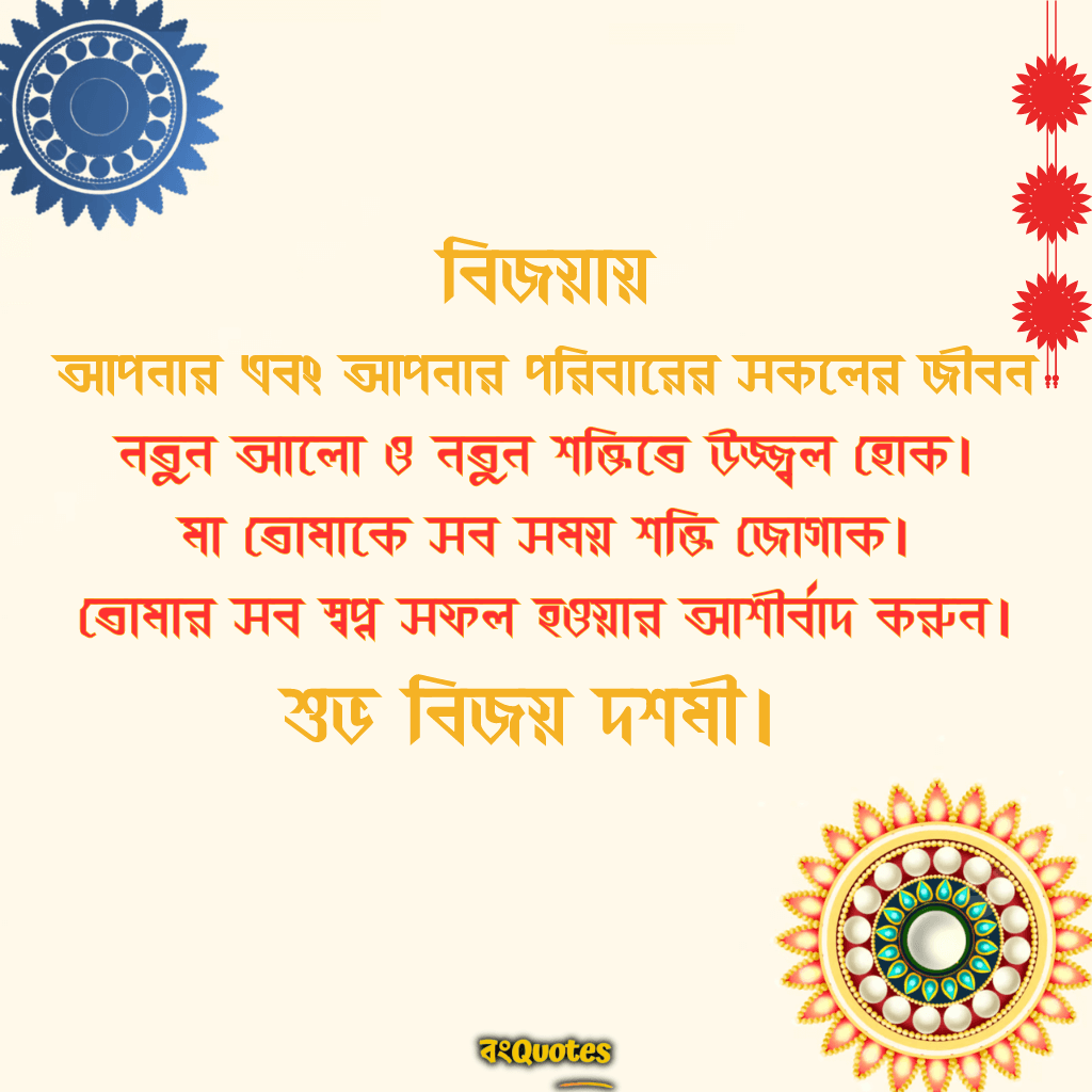 শুভ বিজয়া দশমীর শুভেচ্ছা 10