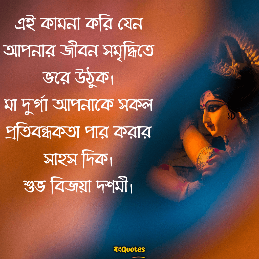 শুভ বিজয়া দশমীর শুভেচ্ছা 4