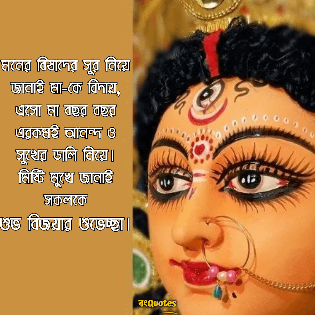 শুভ বিজয়া দশমীর শুভেচ্ছা 8