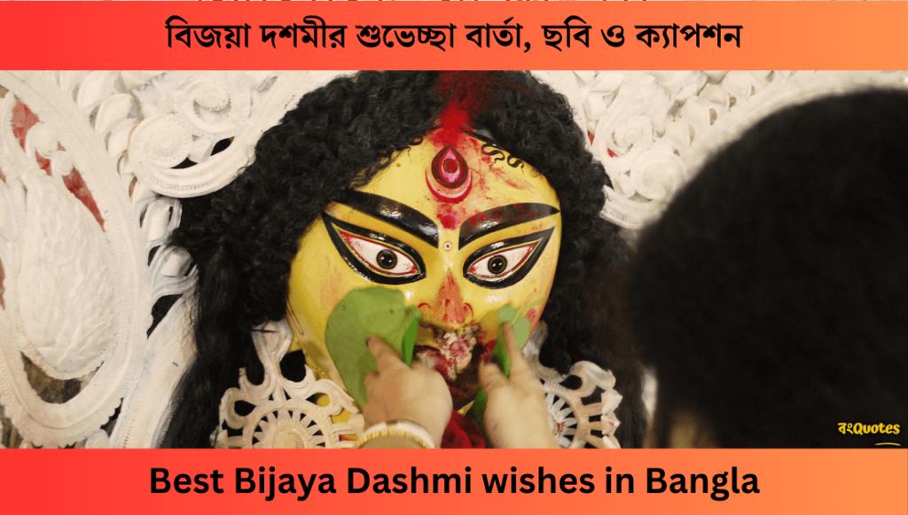 বিজয়া দশমীর শুভেচ্ছা বার্তা