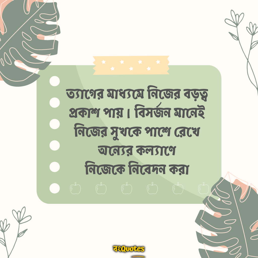 বিসর্জন নিয়ে উক্তি 2