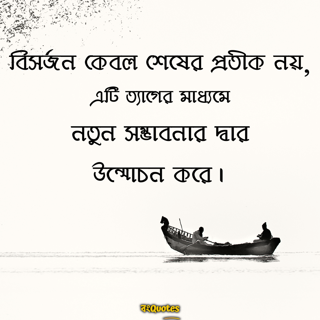 বিসর্জন নিয়ে উক্তি 7