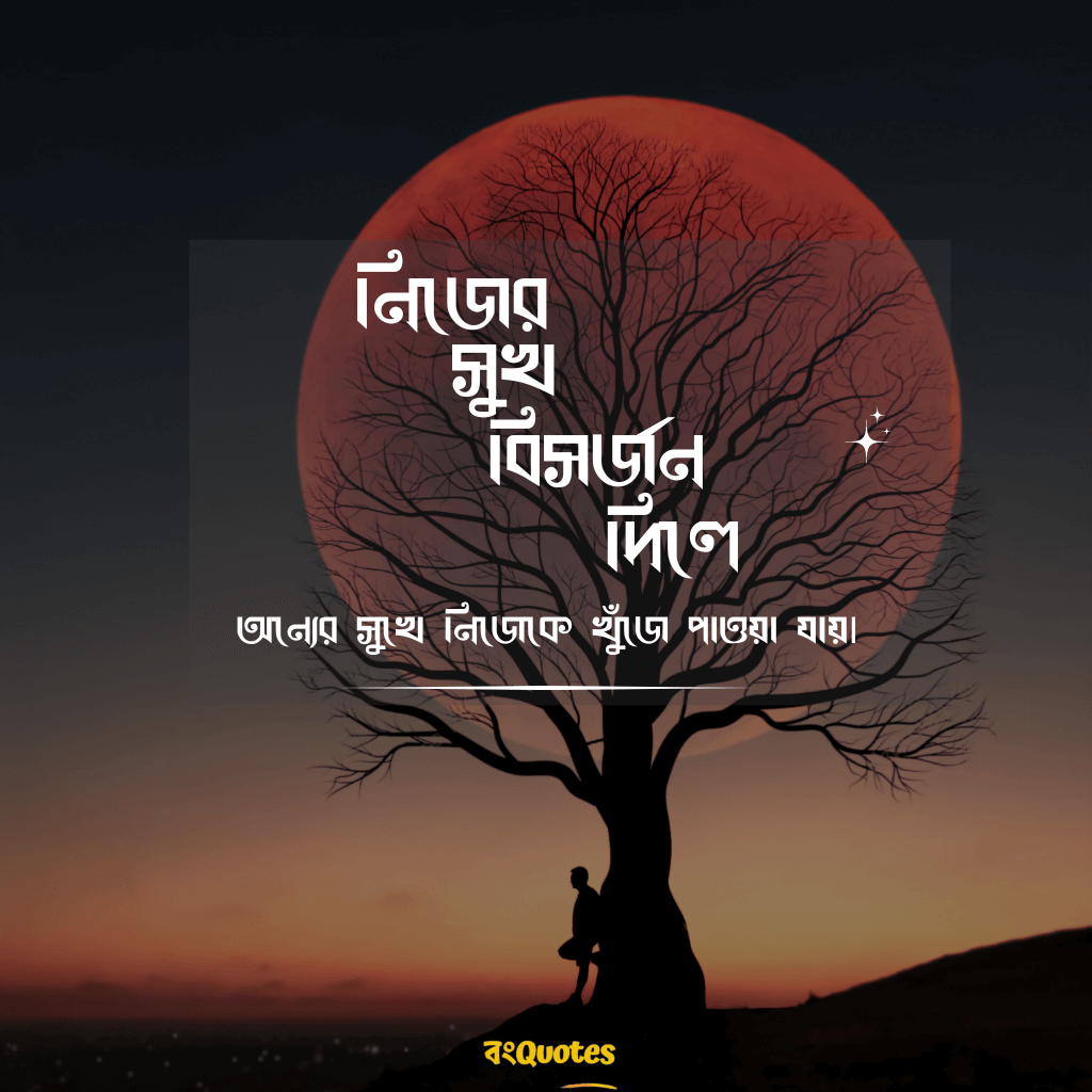 বিসর্জন নিয়ে উক্তি 8