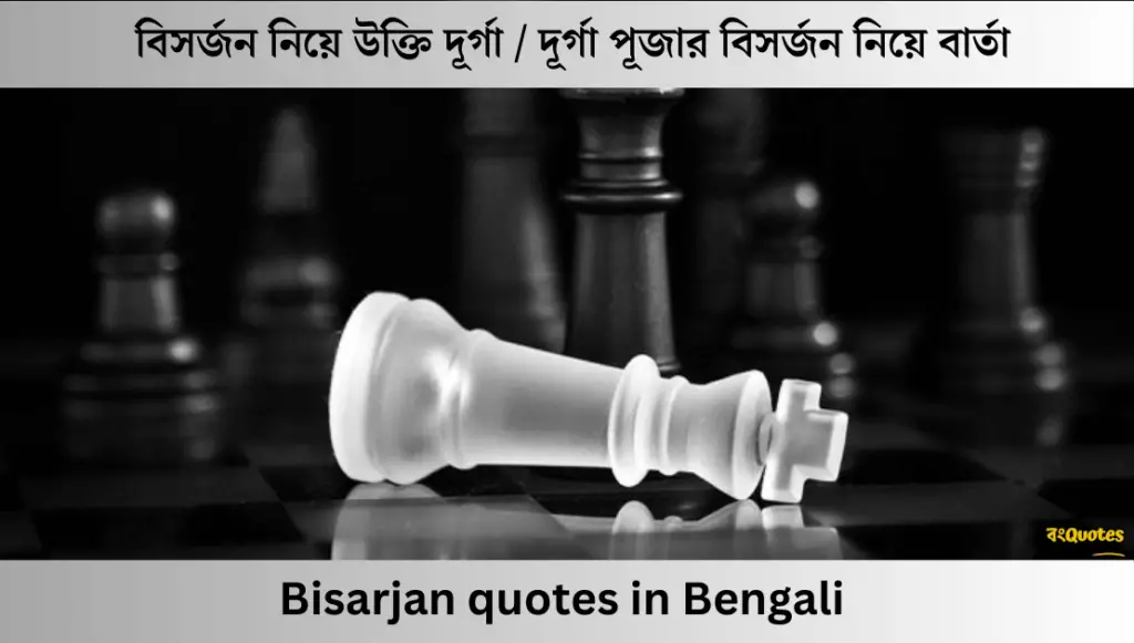 বিসর্জন নিয়ে উক্তি / দূর্গা পূজার বিসর্জন নিয়ে বার্তা