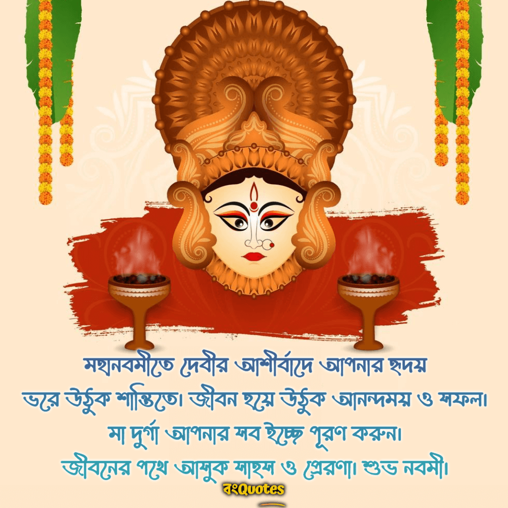 মহানবমীর শুভেচ্ছা কবিতা