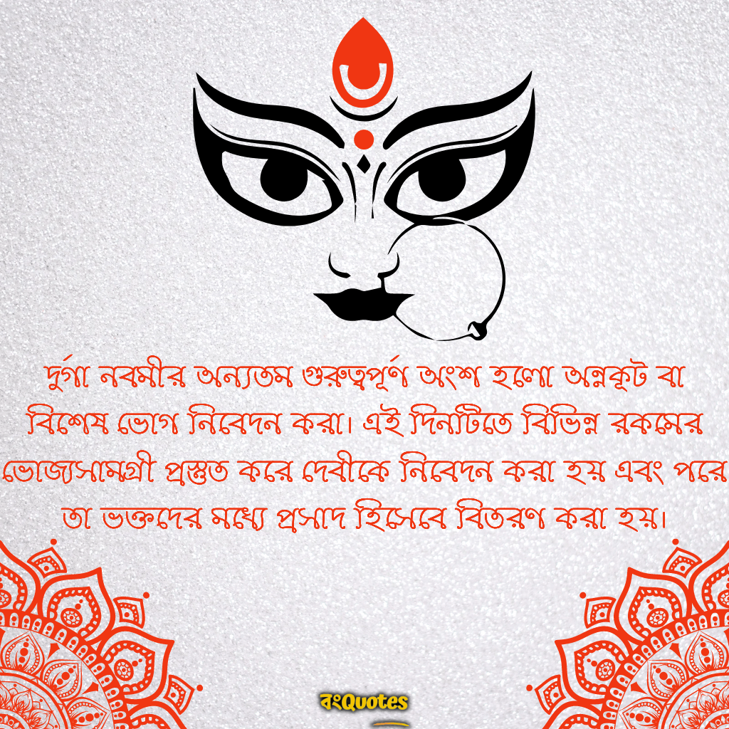 দুর্গা নবমীর অন্যতম গুরুত্বপূর্ণ অংশ হলো অন্নকূট