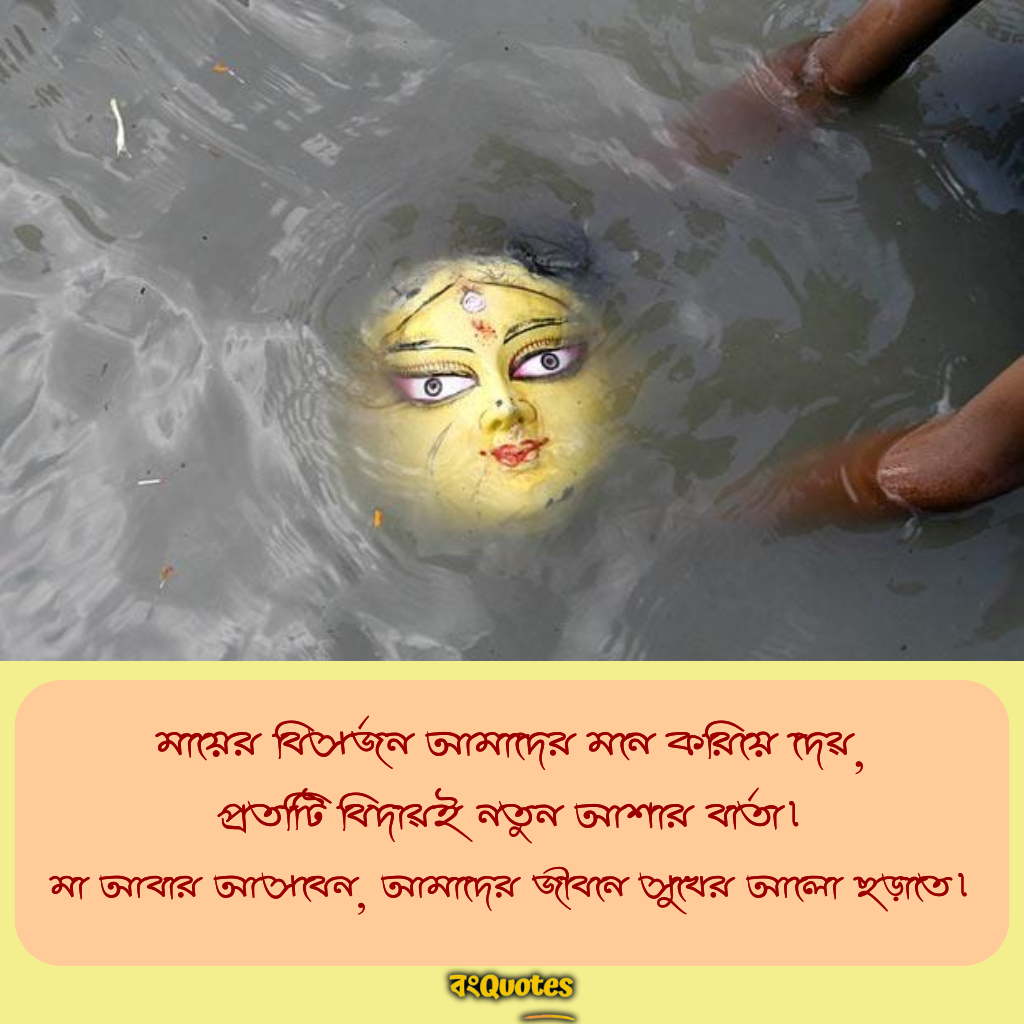 দুর্গাপূজা বিসর্জন নিয়ে উক্তি ও বার্তা 5