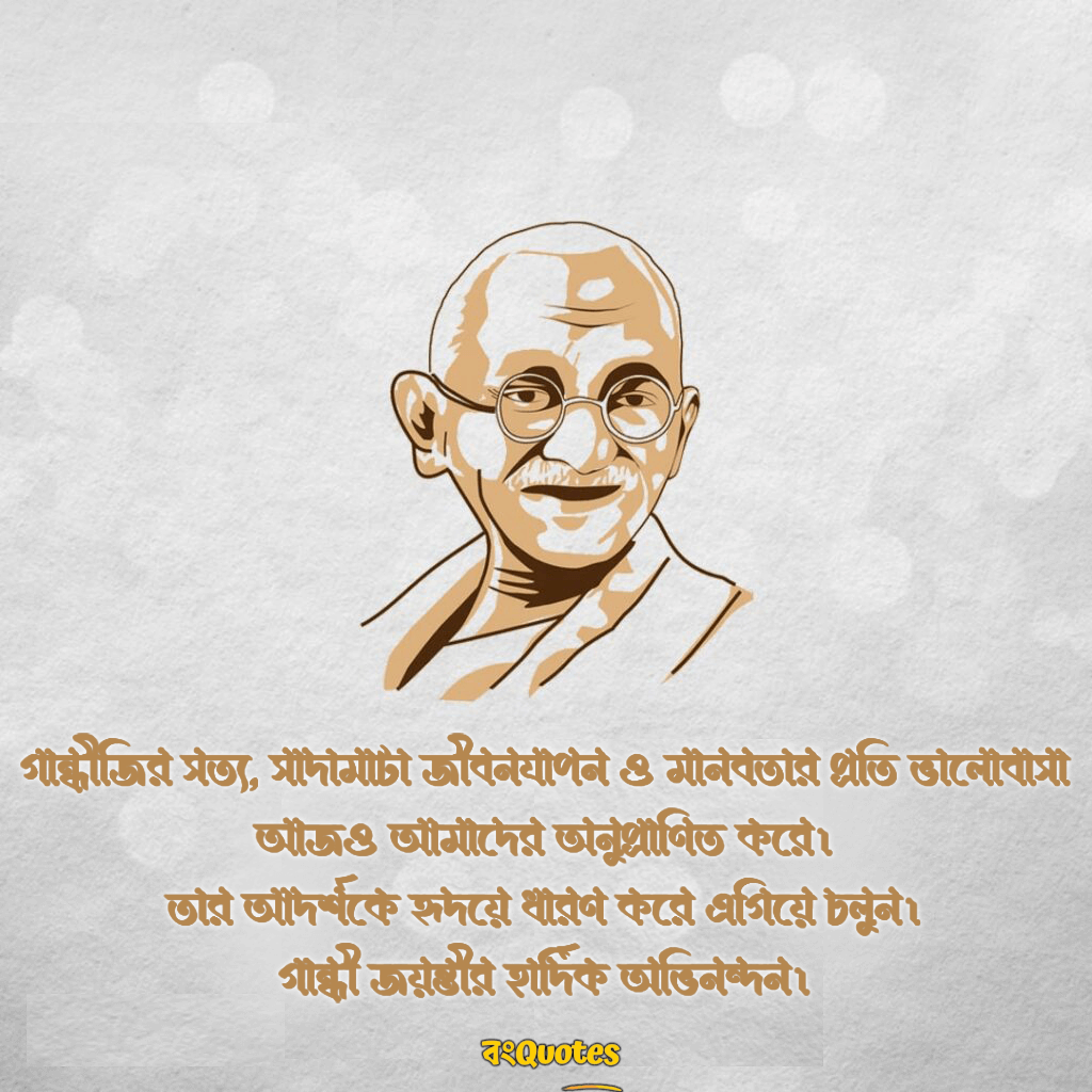 গান্ধী জয়ন্তী উপলক্ষে অনুপ্রেরণামূলক বার্তা 1