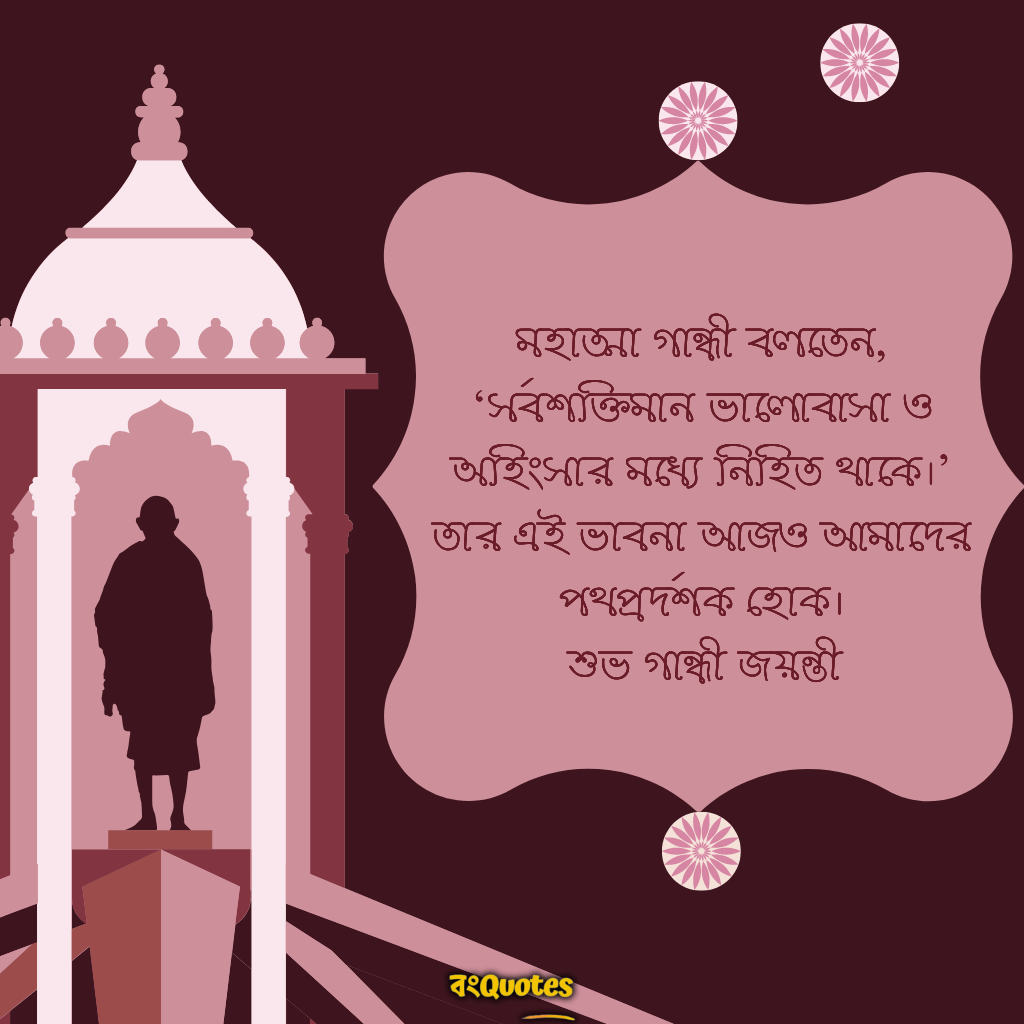 গান্ধী জয়ন্তী উপলক্ষে অনুপ্রেরণামূলক বার্তা 2