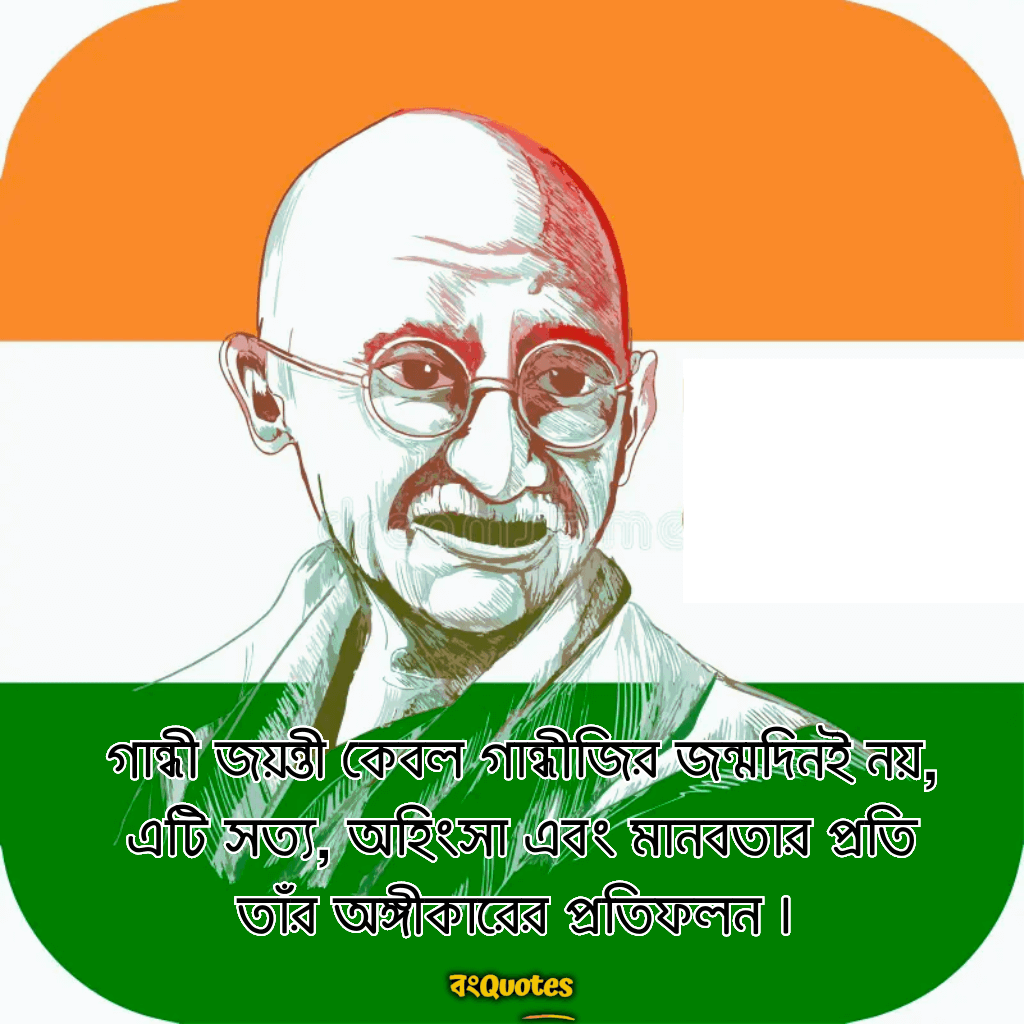 গান্ধী জয়ন্তী কেবল গান্ধীজির জন্মদিনই নয়, এটি সত্য, অহিংসা এবং মানবতার প্রতি তাঁর অঙ্গীকারের প্রতিফলন। 