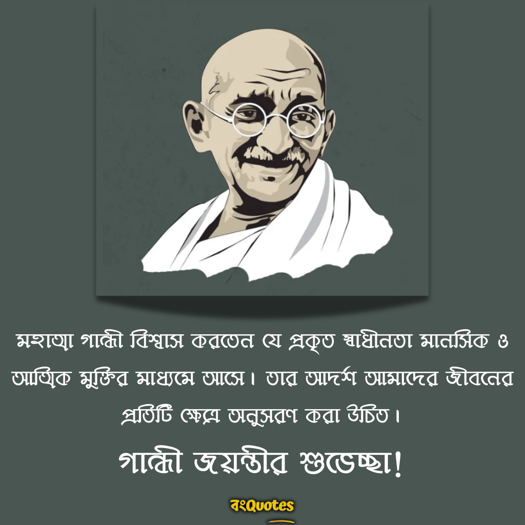 গান্ধী জয়ন্তী উপলক্ষে অনুপ্রেরণামূলক বার্তা