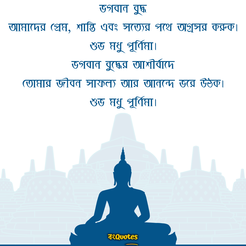 বৌদ্ধ ধর্মের মধু পূর্ণিমা উপলক্ষে অভিনন্দন বার্তা 3