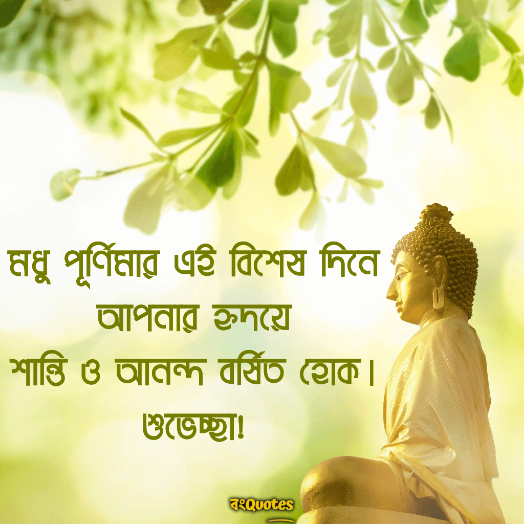 মধু পূর্ণিমার শুভেচ্ছা 2