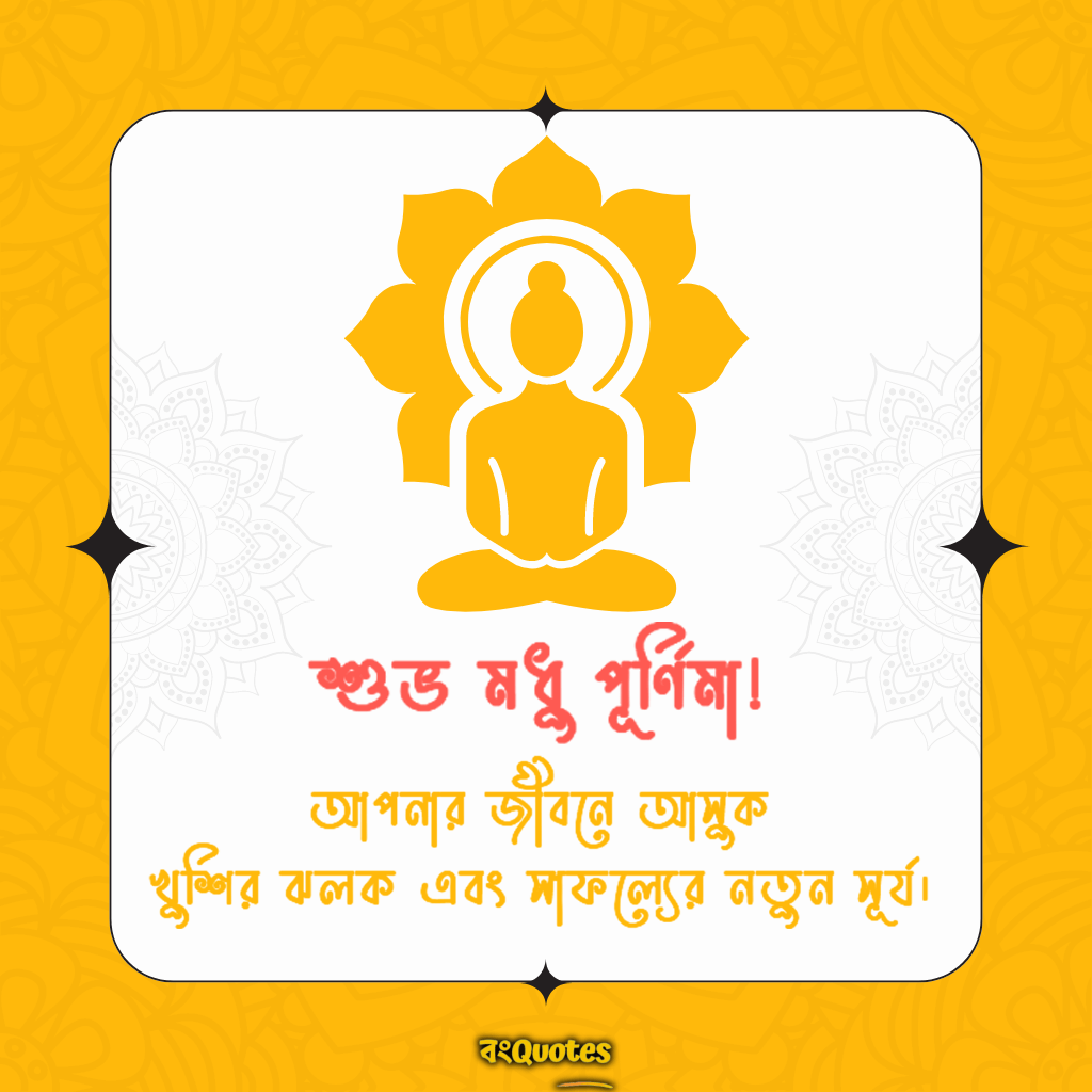 বৌদ্ধ ধর্মের মধু পূর্ণিমা উপলক্ষে অভিনন্দন বার্তা