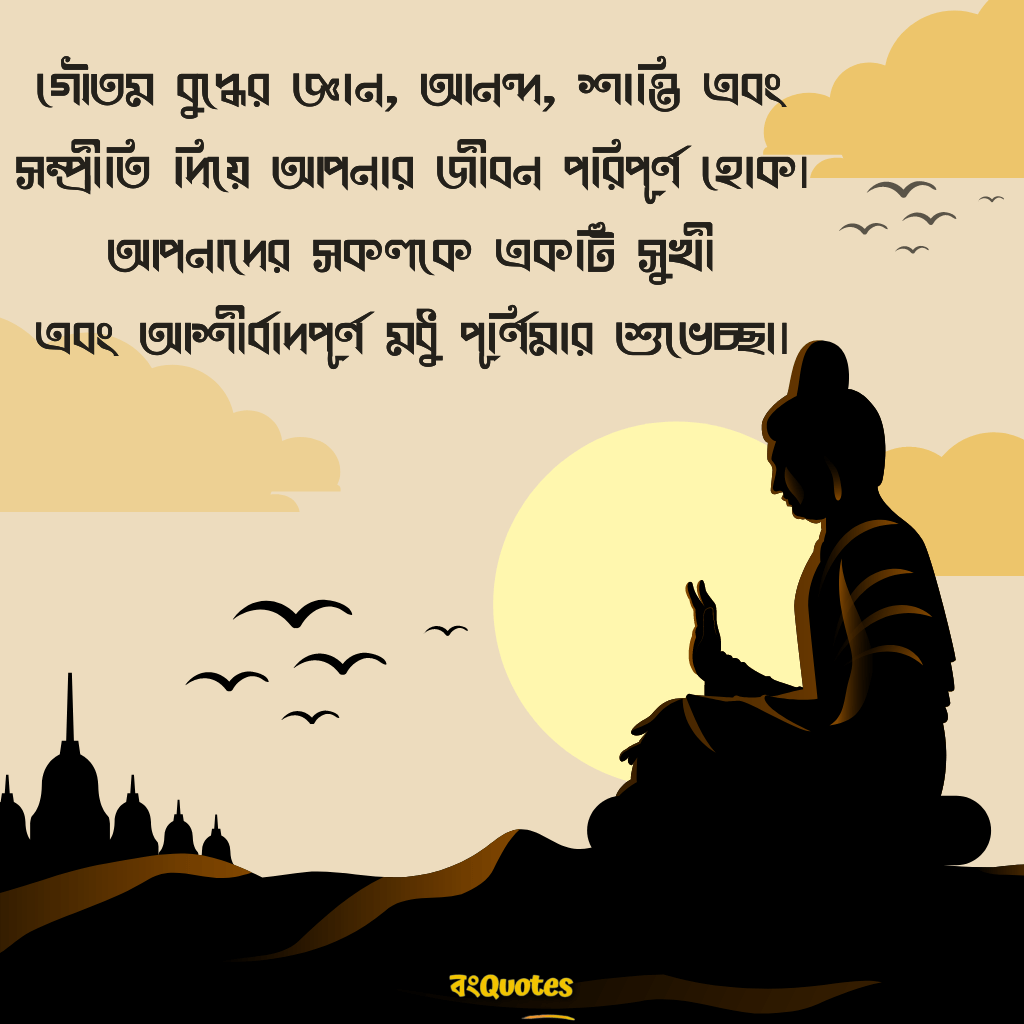 বৌদ্ধ ধর্মের মধু পূর্ণিমা উপলক্ষে অভিনন্দন বার্তা 1