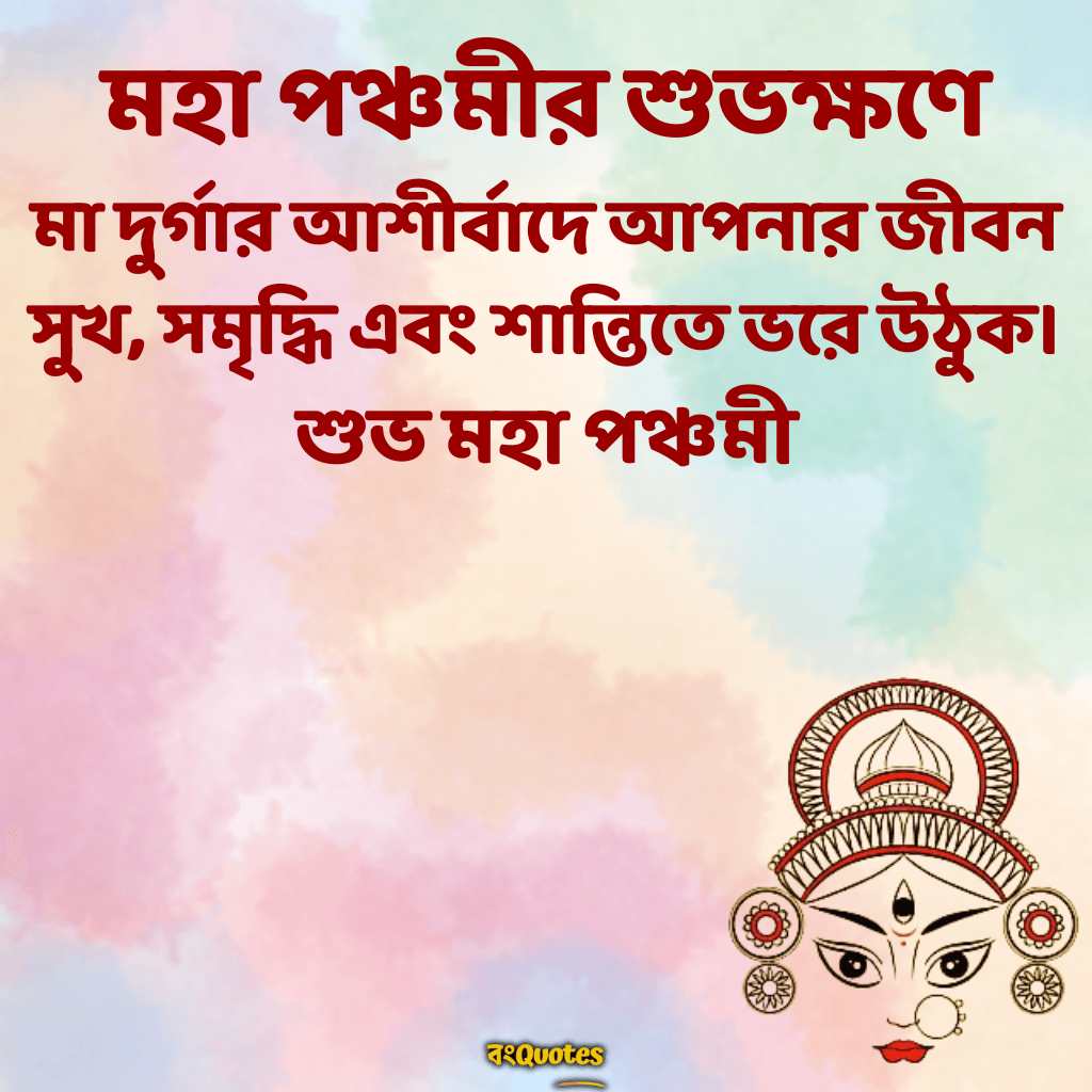 মহা পঞ্চমীর শুভেচ্ছা বাণী