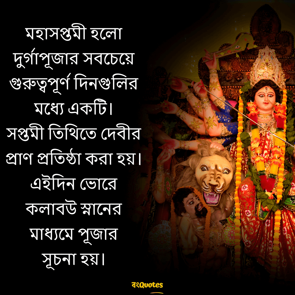 মহাসপ্তমীর দিনটি কেবল ধর্মীয় আচার অনুষ্ঠানেই ভরা নয়, এটি মানুষের মনেও বিশেষ স্থান অধিকার করে। 