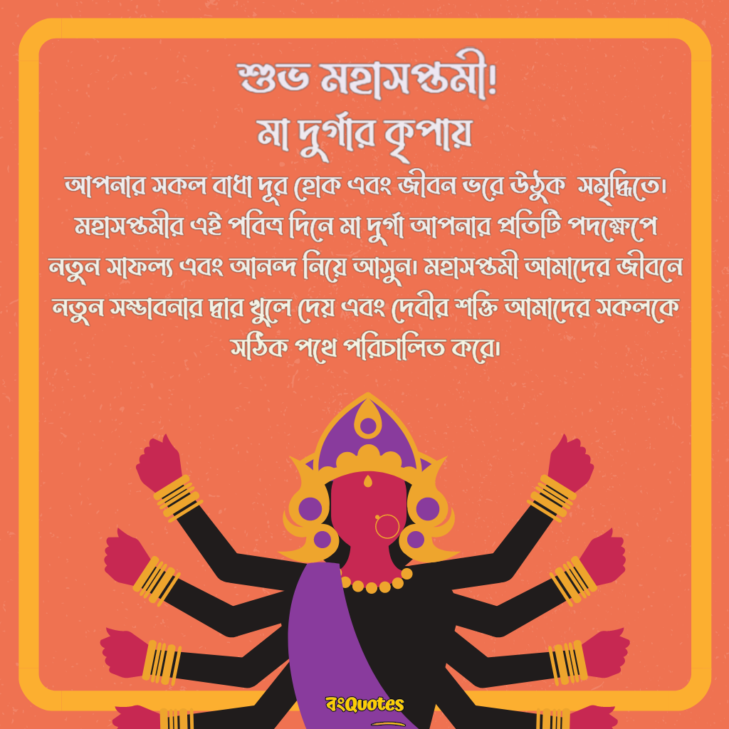 মহা সপ্তমীর গ্রিটিংস