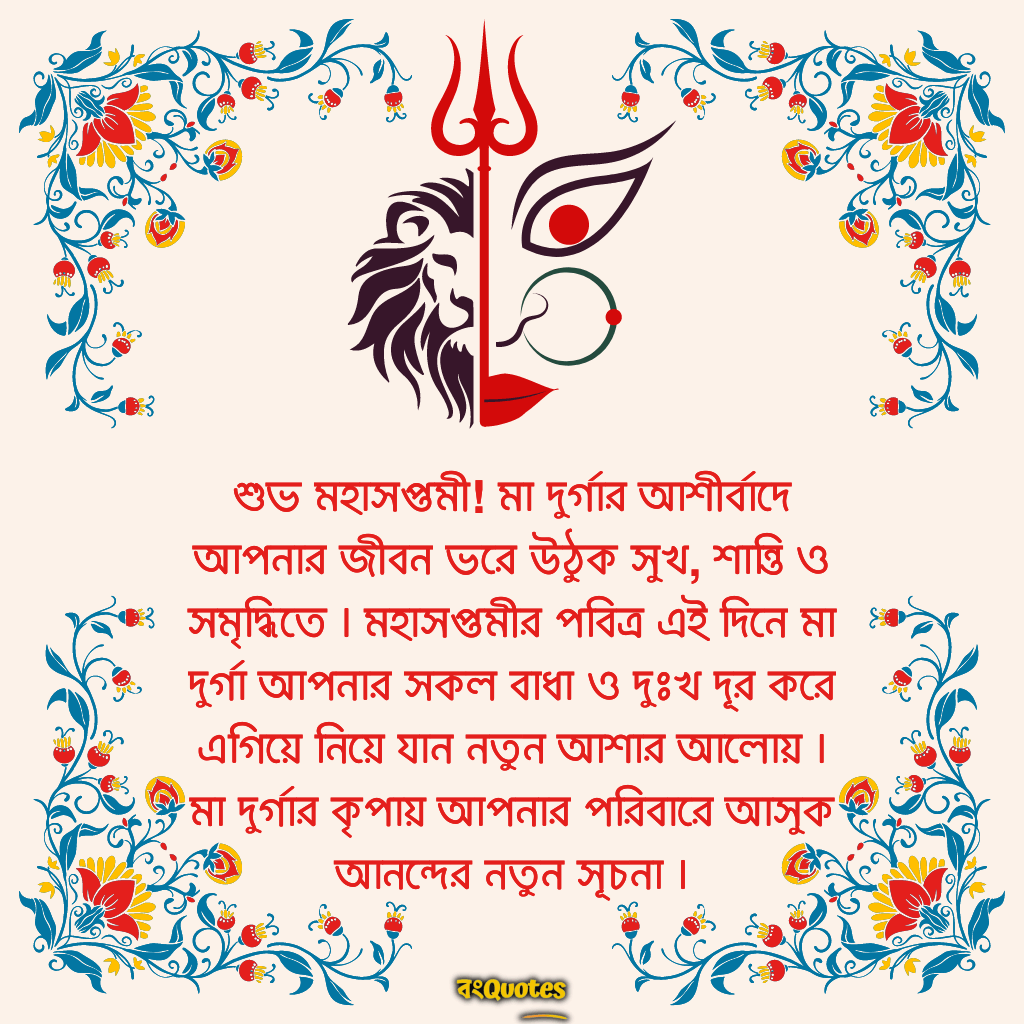 মহাসপ্তমীর শুভেচ্ছা বার্তা 4