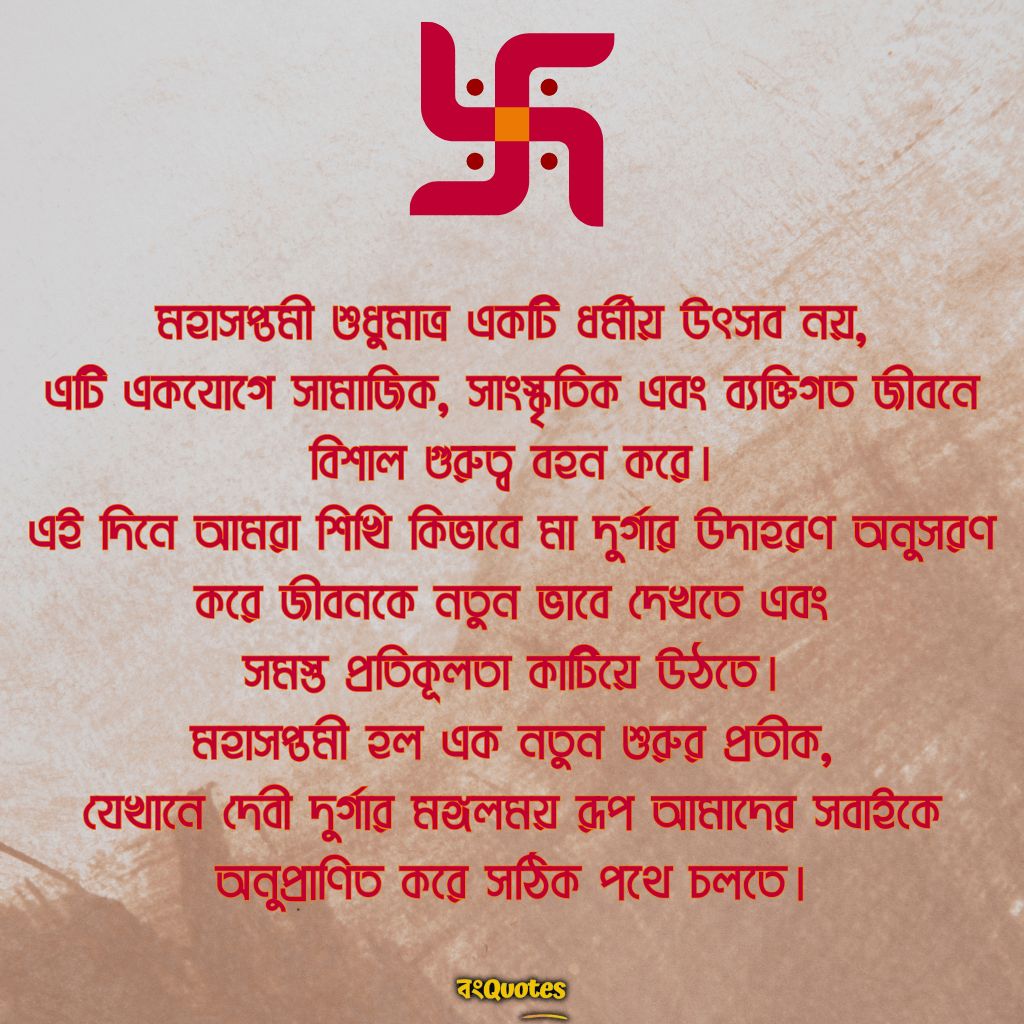 মহা সপ্তমীর শুভেচ্ছা বাণী 3