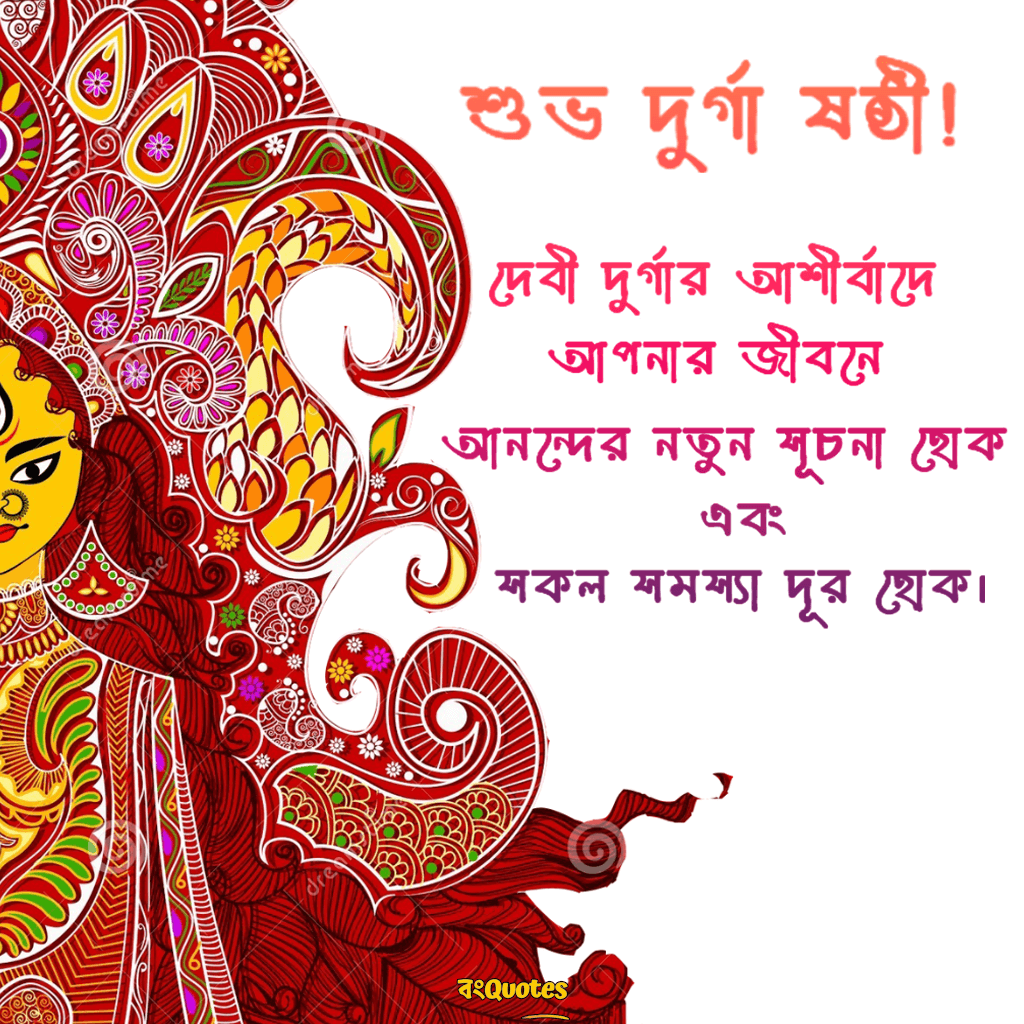 দুর্গা ষষ্ঠীর  উক্তি