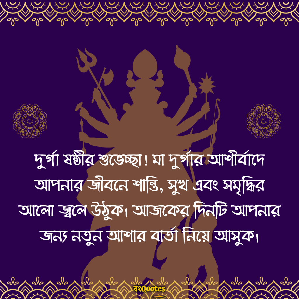 দুর্গা ষষ্ঠীর বাণী