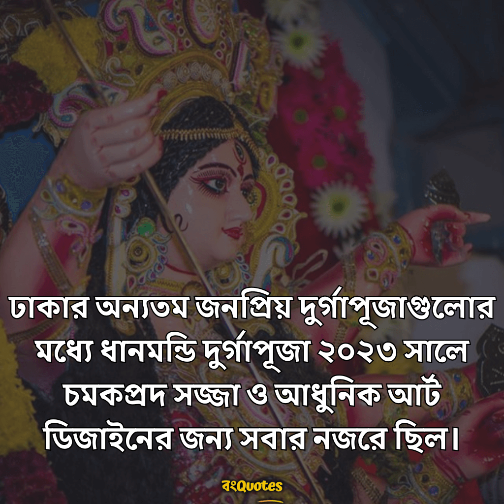 ধানমন্ডির দুর্গাপূজা