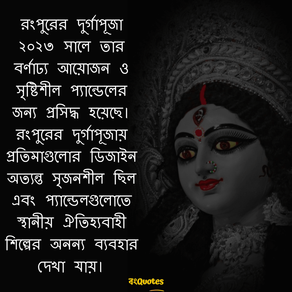 রংপুরের দুর্গাপূজা